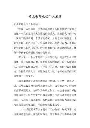 幼儿教师礼仪个人总结汇总.docx