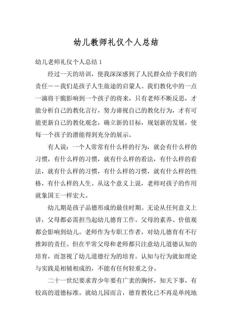 幼儿教师礼仪个人总结汇总.docx_第1页