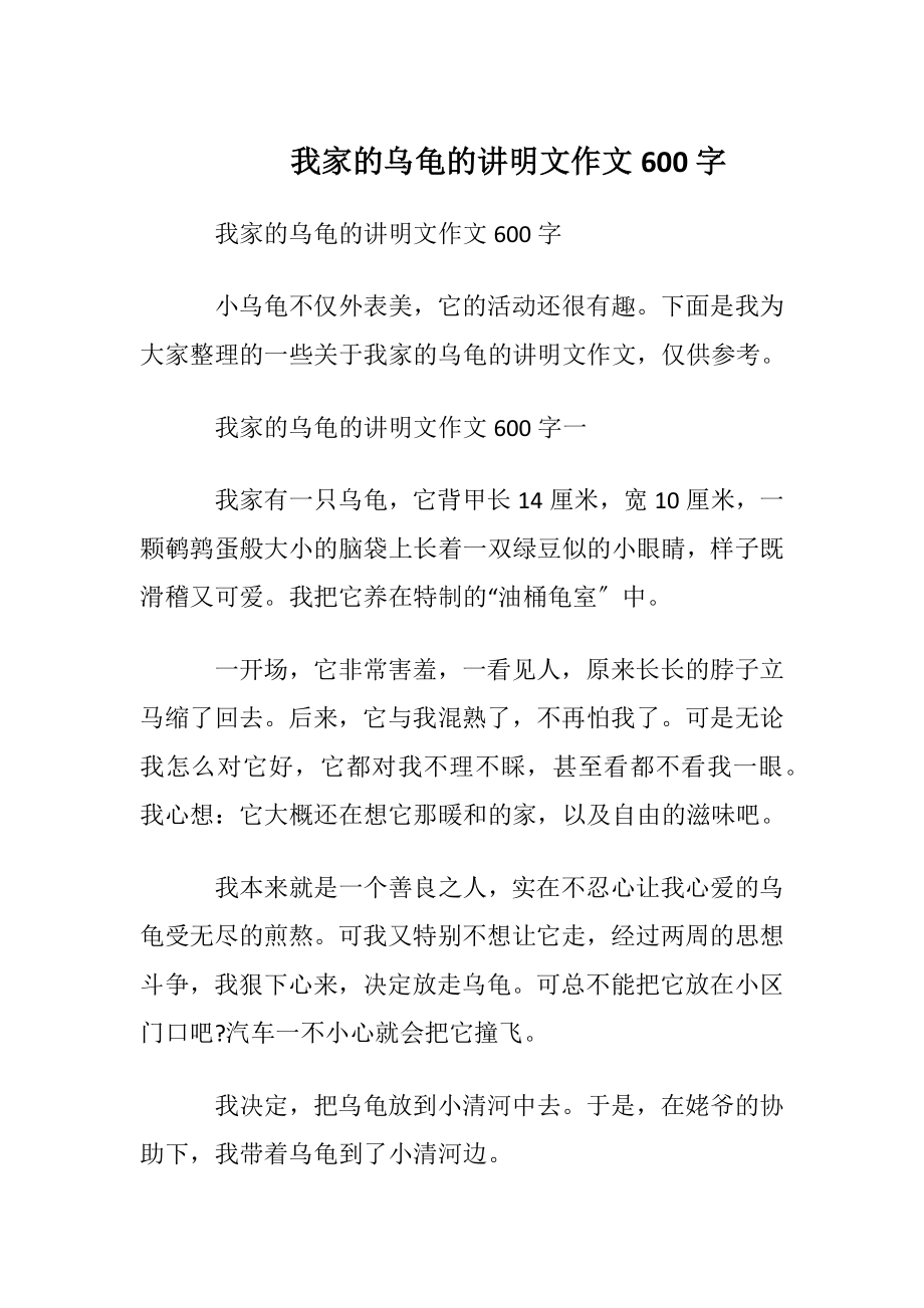 我家的乌龟的讲明文作文600字.docx_第1页