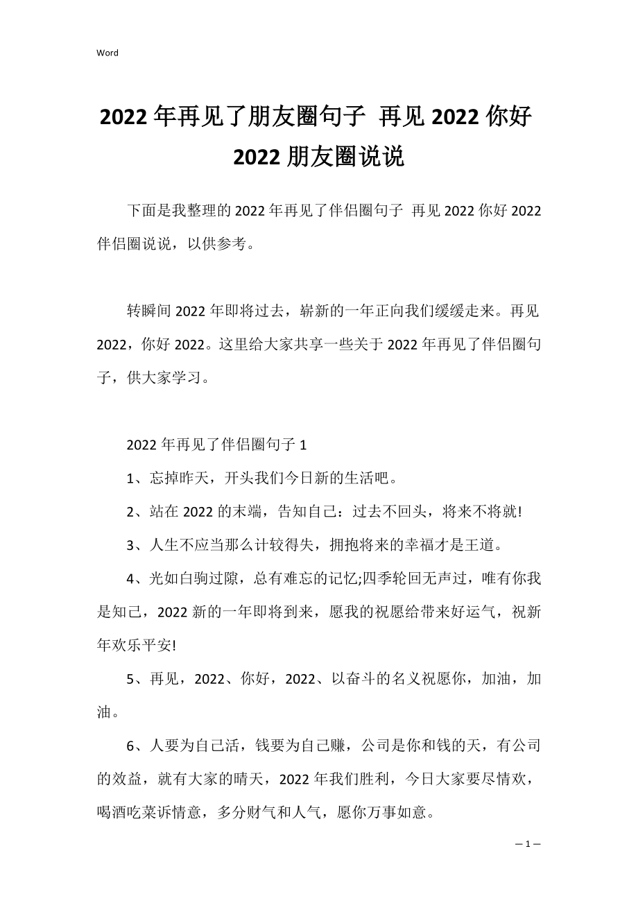 2022年再见了朋友圈句子 再见2022你好2022朋友圈说说.docx_第1页