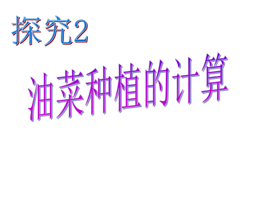 34实际问题与一元一次方程（4）——一油菜种植的计算.ppt_第2页