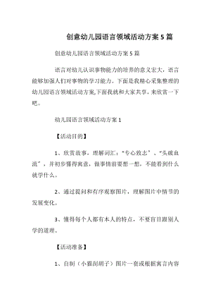 创意幼儿园语言领域活动方案5篇.docx