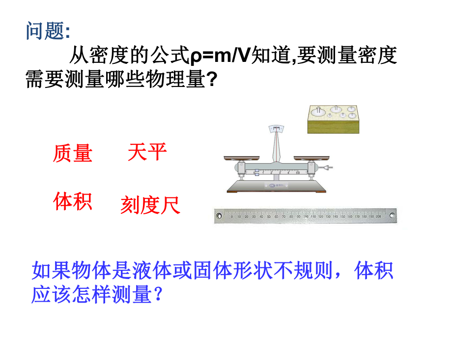 《测量物质的密度》课件.ppt_第2页