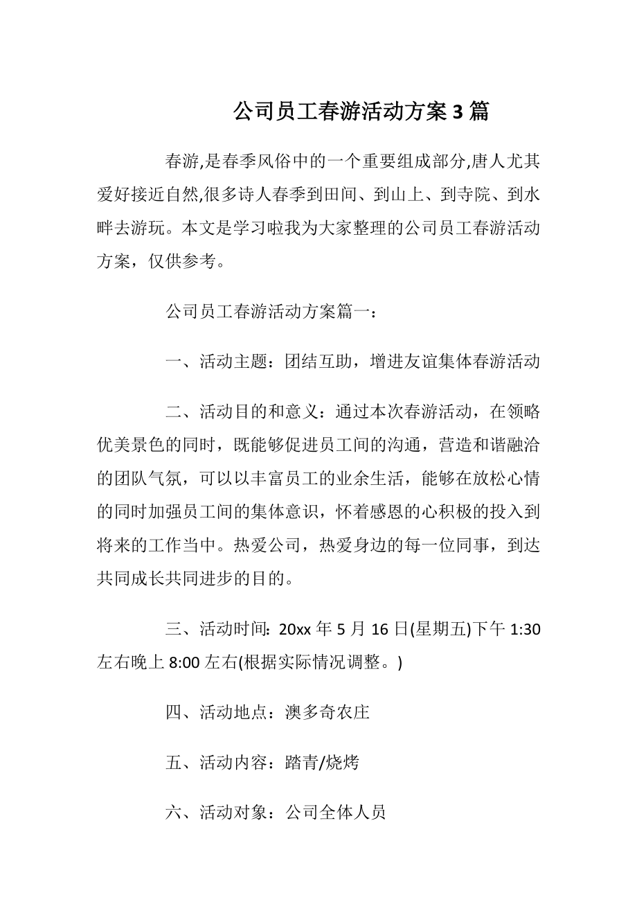 公司员工春游活动方案3篇.docx_第1页