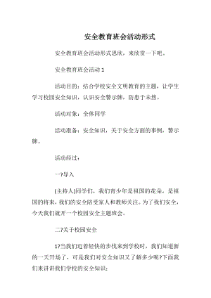 安全教育班会活动形式.docx