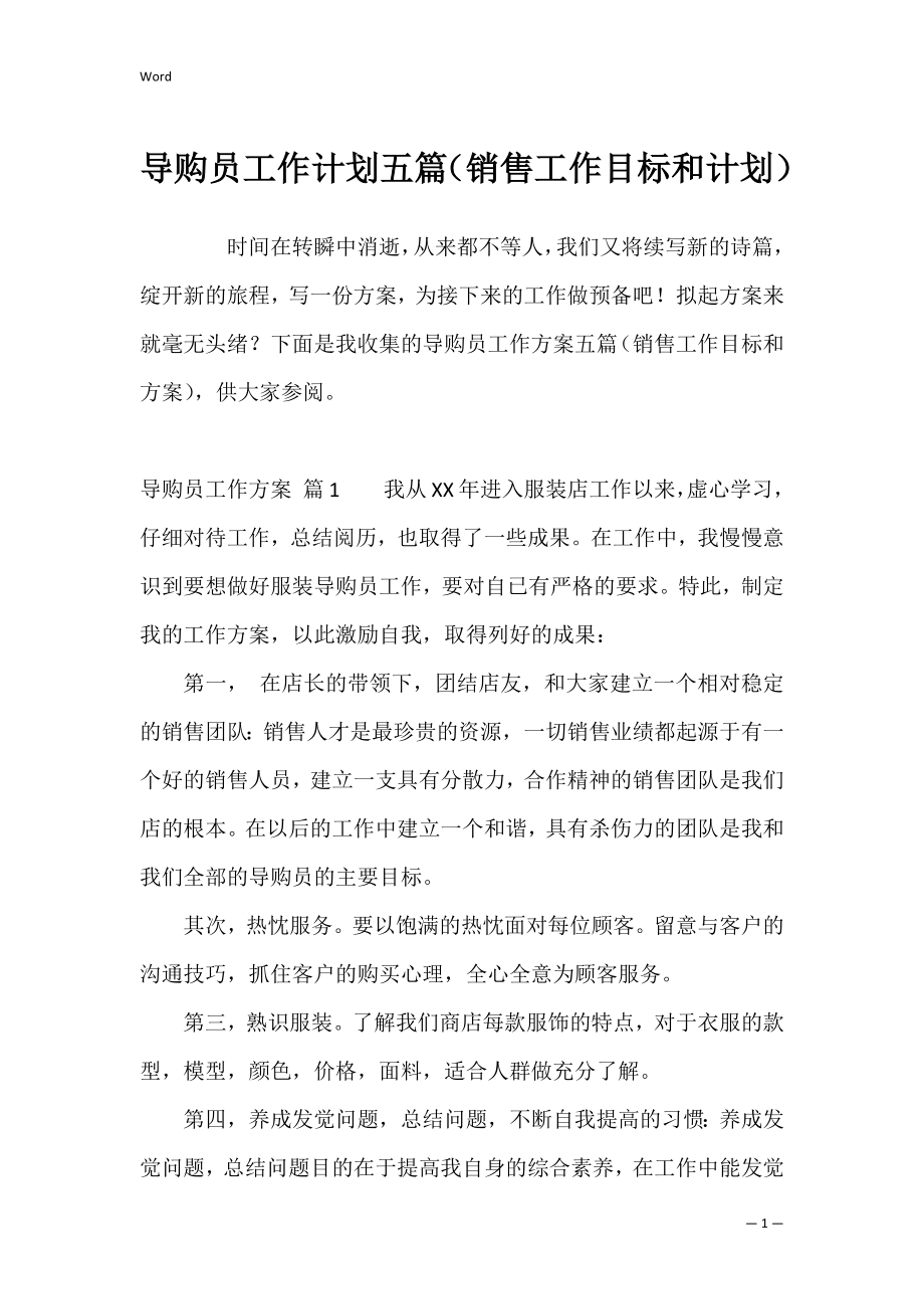 导购员工作计划五篇（销售工作目标和计划）.docx_第1页