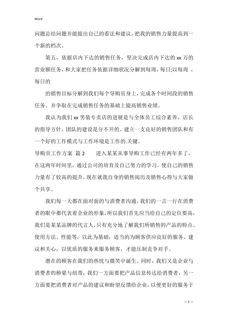 导购员工作计划五篇（销售工作目标和计划）.docx_第2页