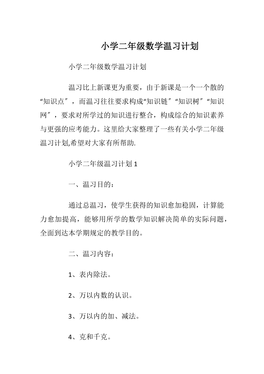 小学二年级数学温习计划.docx_第1页