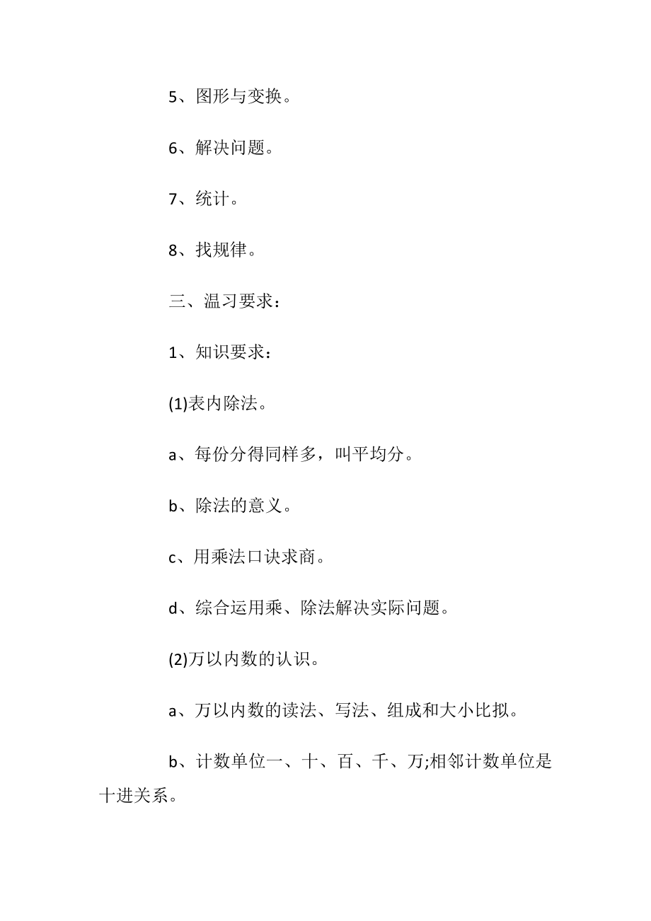 小学二年级数学温习计划.docx_第2页