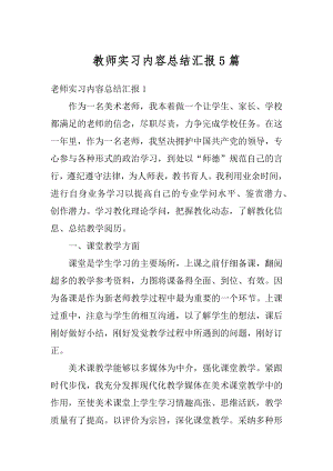 教师实习内容总结汇报5篇汇总.docx