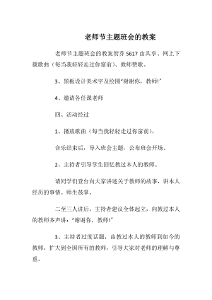 老师节主题班会的教案.docx