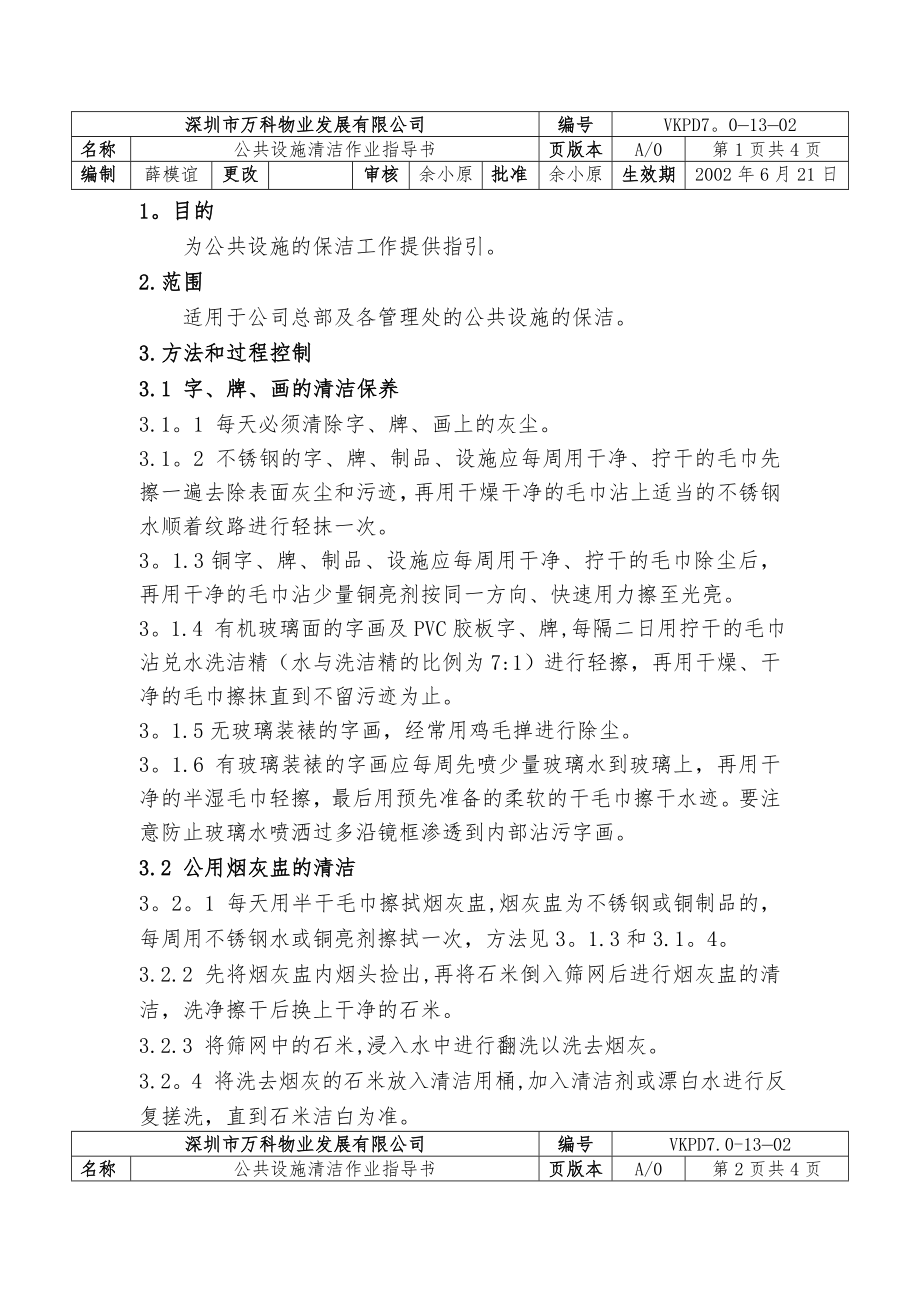 万科物业公共设施清洁作业指导书.doc_第1页