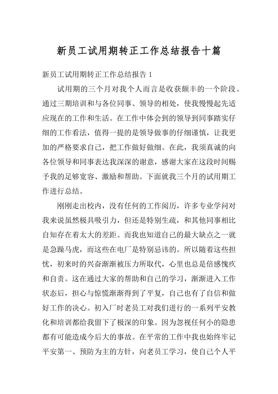 新员工试用期转正工作总结报告十篇汇总.docx_第1页