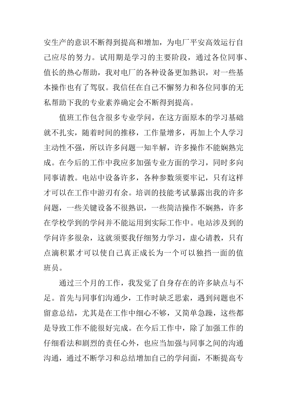 新员工试用期转正工作总结报告十篇汇总.docx_第2页