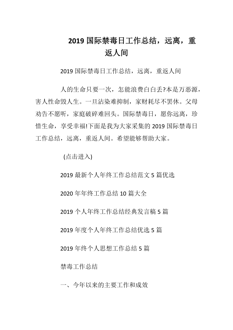 2019国际禁毒日工作总结远离重返人间.docx_第1页