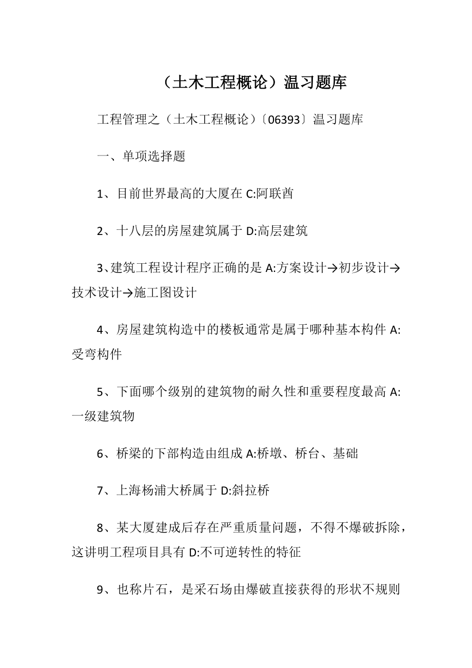 （土木工程概论）温习题库.docx_第1页