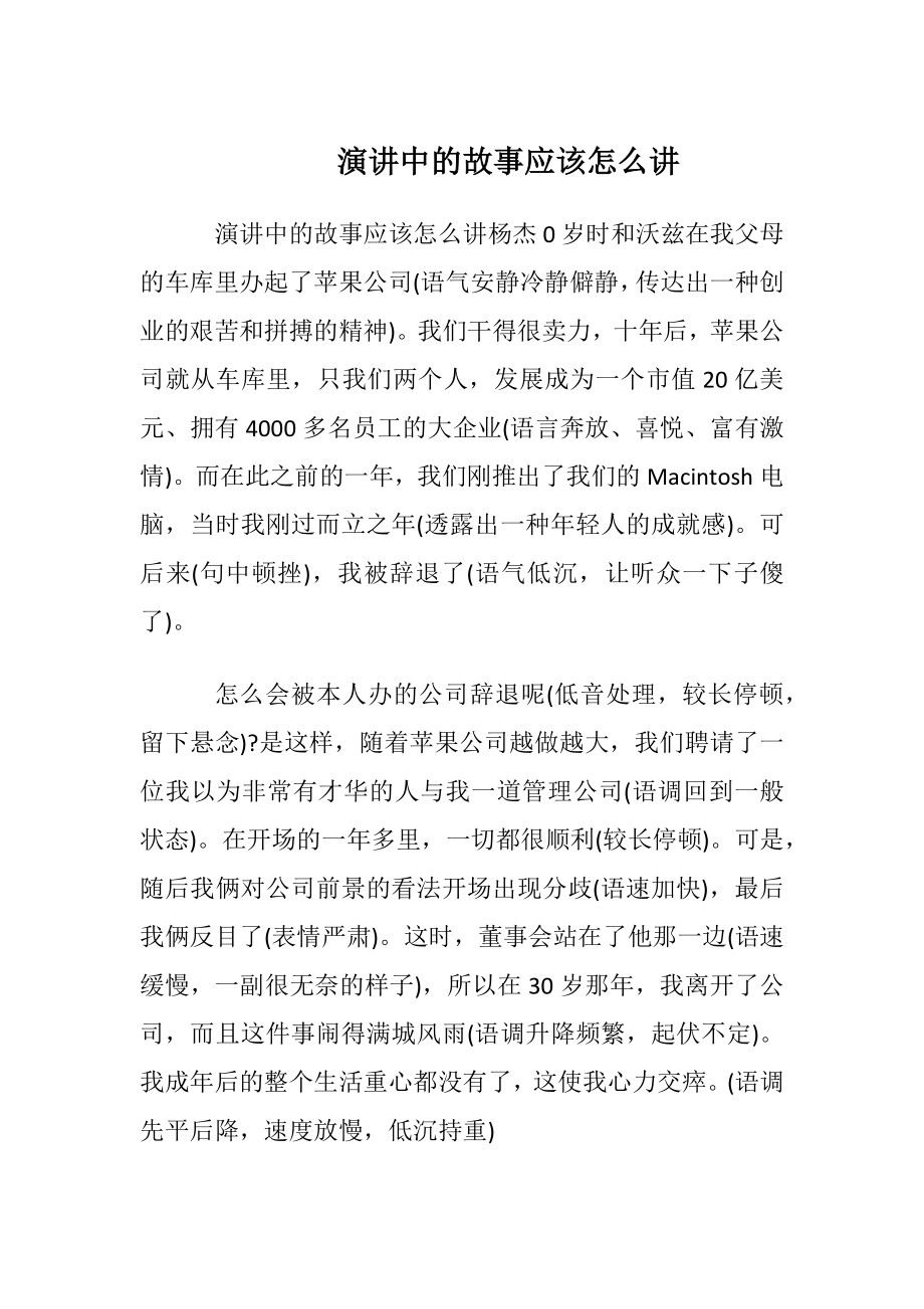 演讲中的故事应该怎么讲.docx_第1页