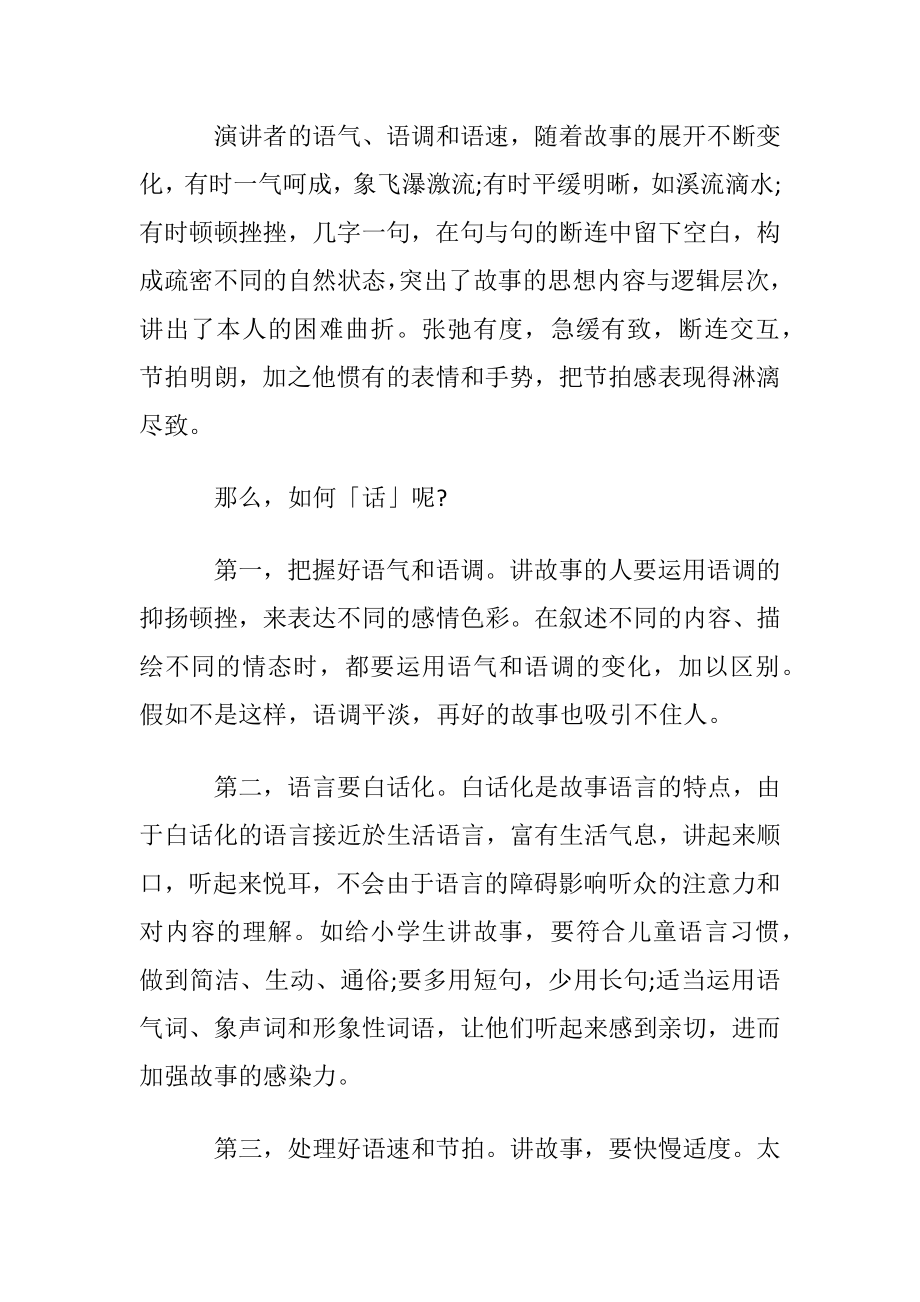 演讲中的故事应该怎么讲.docx_第2页