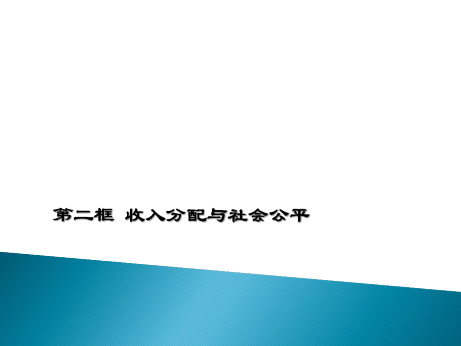 高中政治-经济生活-必修一-收入与分配ppt课件.ppt_第1页