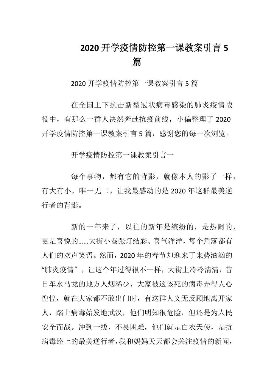 2020开学疫情防控第一课教案引言5篇_1.docx_第1页