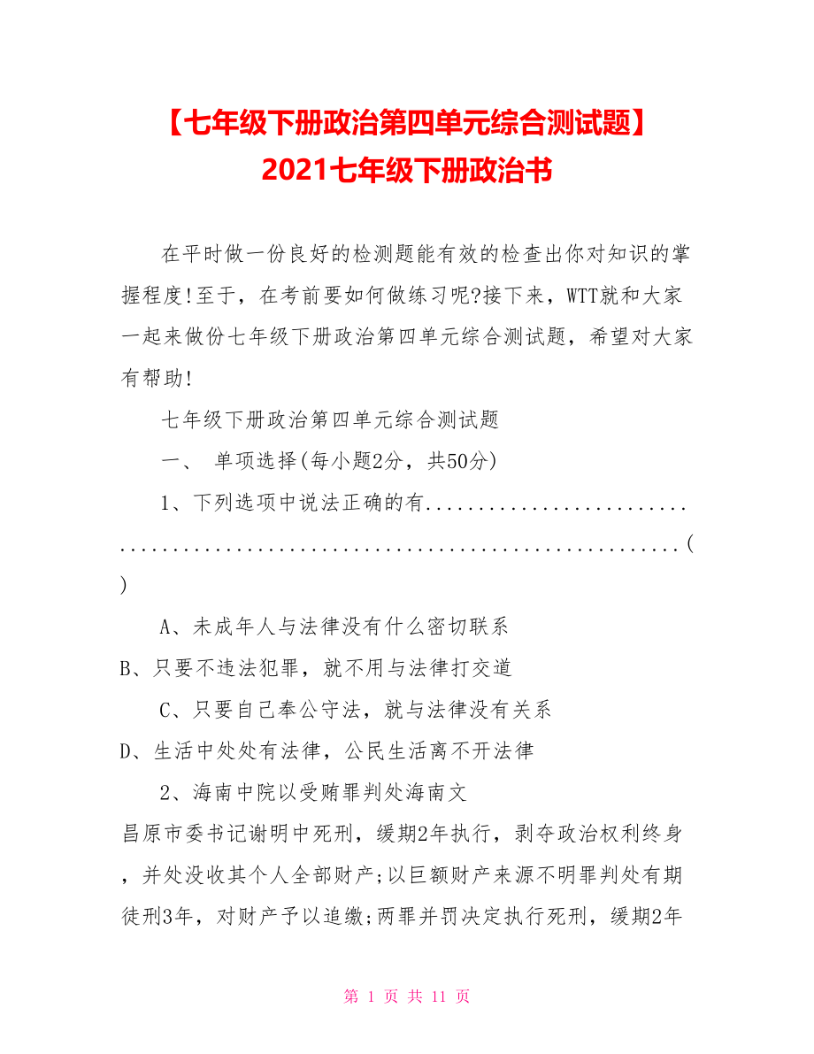 【七年级下册政治第四单元综合测试题】 2021七年级下册政治书.doc_第1页