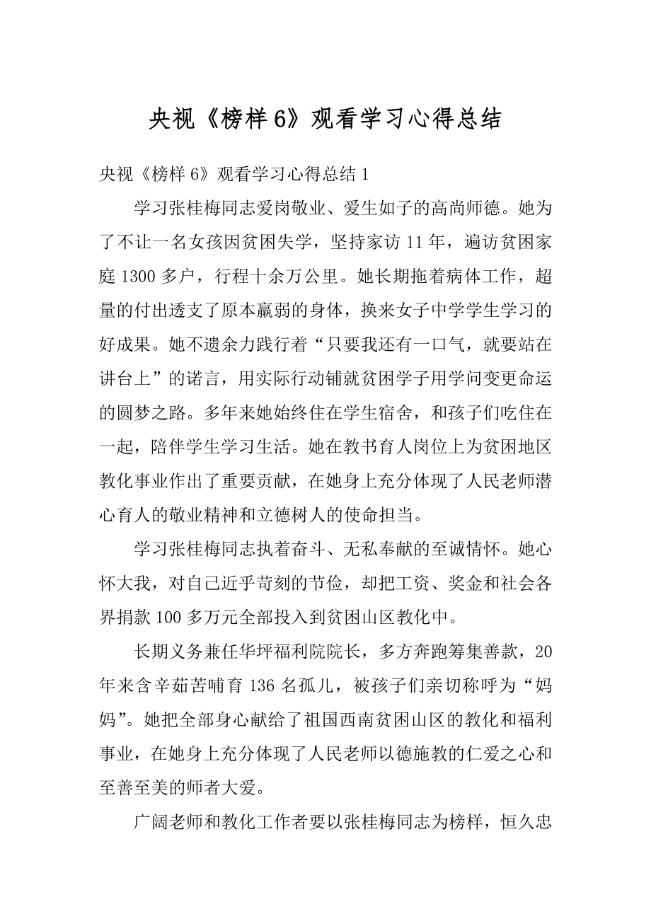 央视《榜样6》观看学习心得总结范文.docx_第1页