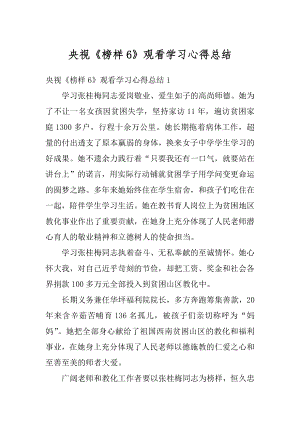 央视《榜样6》观看学习心得总结范文.docx