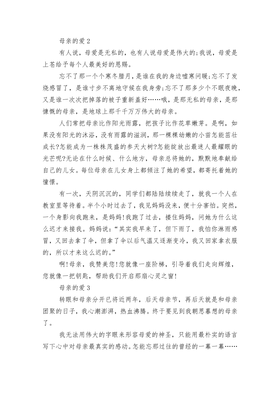 母亲的爱优秀获奖作文范文表达感恩之情2022-2023年最新优秀获奖作文范文5篇.docx_第2页