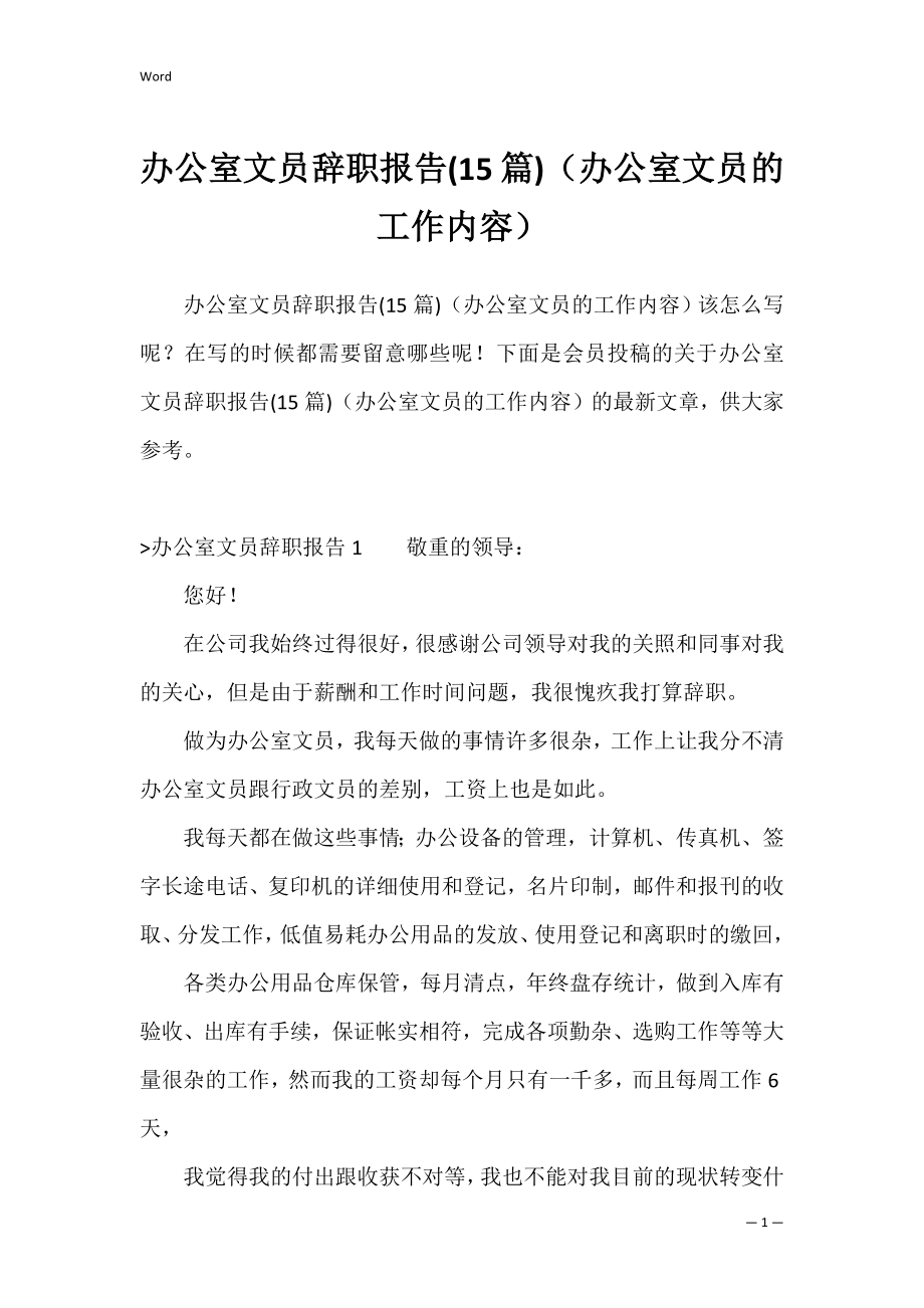 办公室文员辞职报告(15篇)（办公室文员的工作内容）.docx_第1页