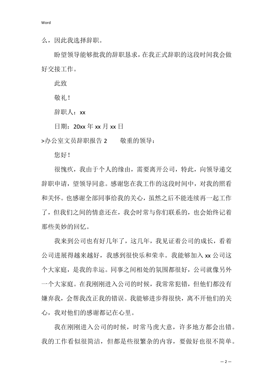 办公室文员辞职报告(15篇)（办公室文员的工作内容）.docx_第2页