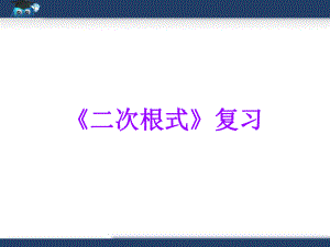 《二次根式》复习课件(人教版九年级上).ppt