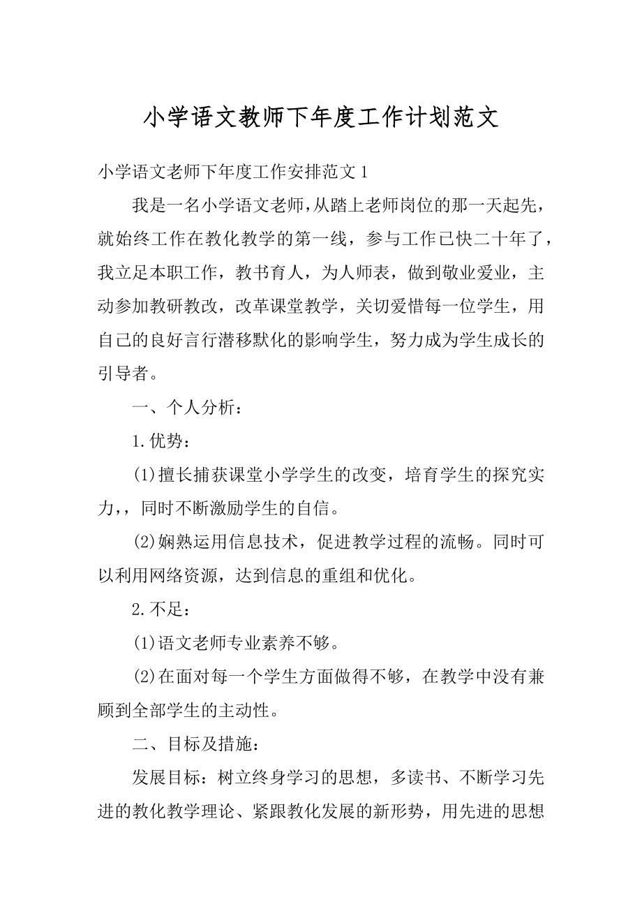 小学语文教师下年度工作计划范文范例.docx_第1页