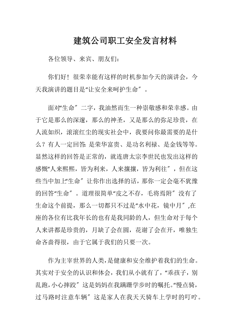 建筑公司职工安全发言材料.docx_第1页