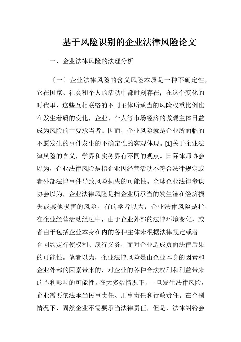 基于风险识别的企业法律风险论文.docx_第1页