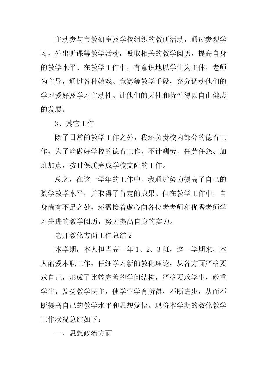 教师教育方面工作总结精选.docx_第2页