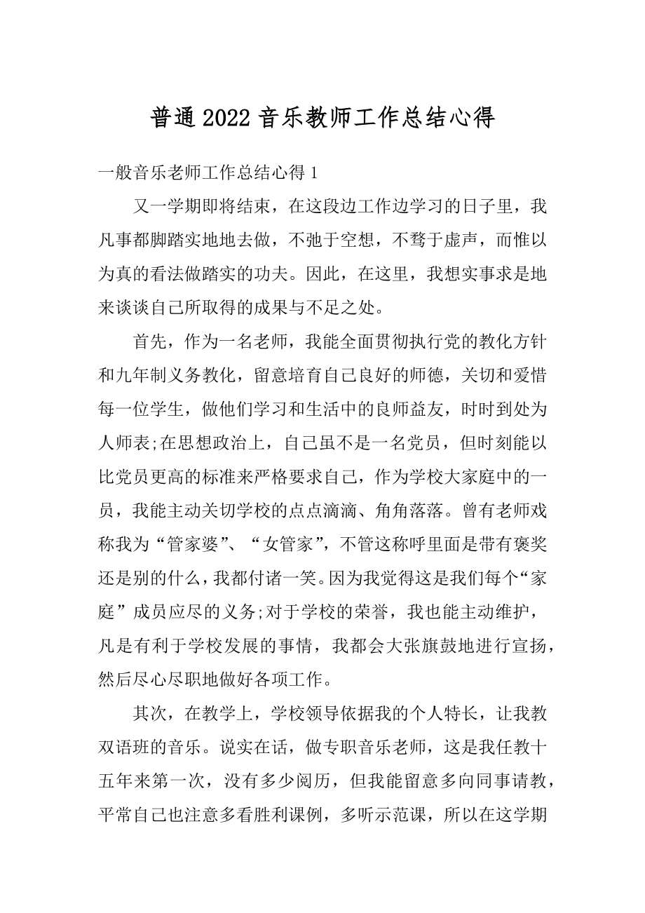 普通2022音乐教师工作总结心得优质.docx_第1页