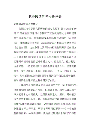 教师阅读听课心得体会精品.docx