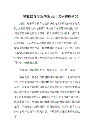 学前教育专业毕业设计改革实践研究-精品文档.docx