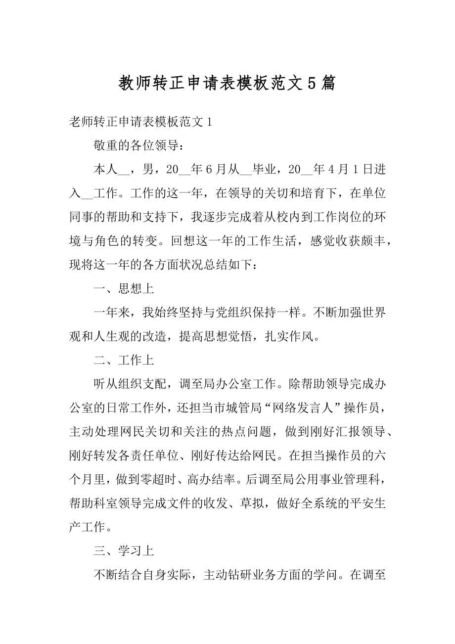 教师转正申请表模板范文5篇最新.docx_第1页