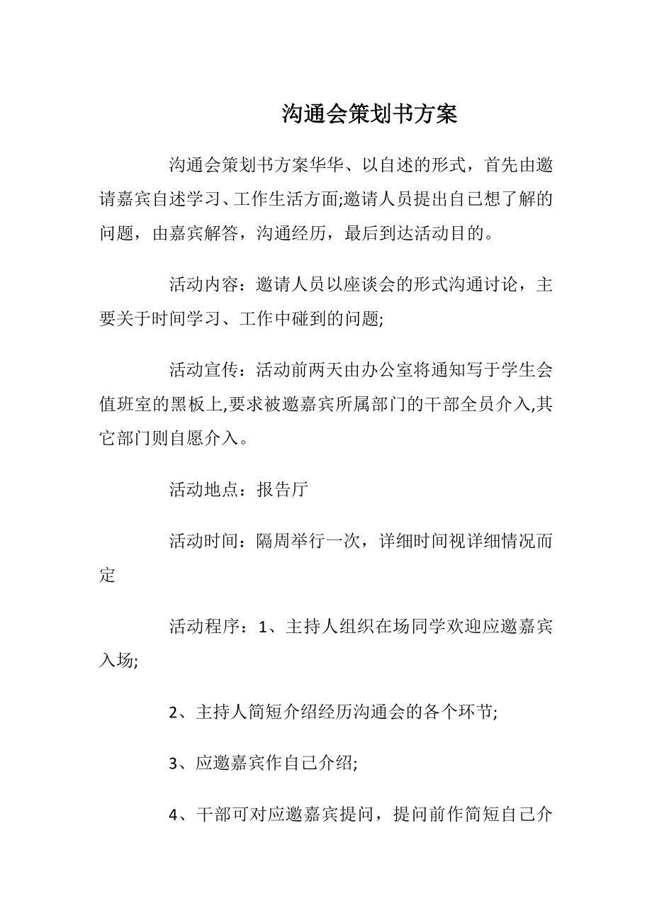 沟通会策划书方案.docx_第1页