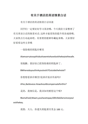 有关于酒店的英语情景白话.docx