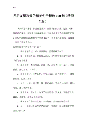 发朋友圈秋天的精美句子精选100句（精彩2篇）.docx