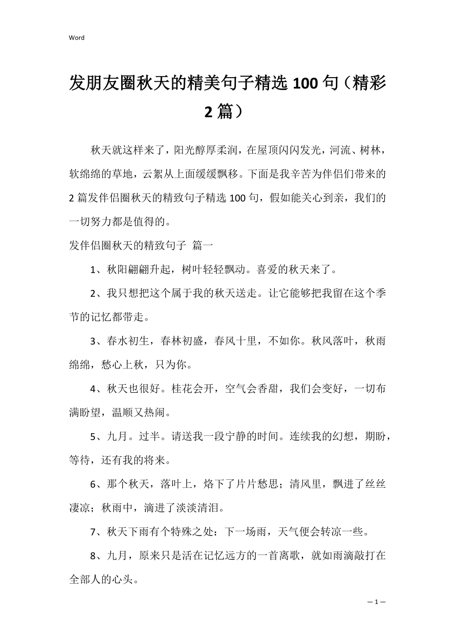 发朋友圈秋天的精美句子精选100句（精彩2篇）.docx_第1页