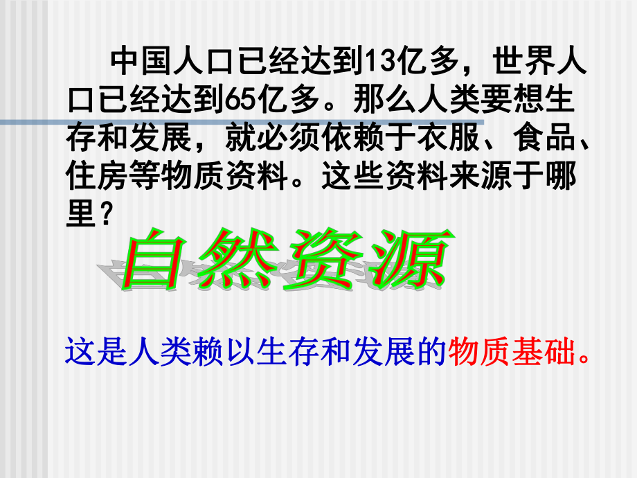 [中学联盟]甘肃省永靖县刘家峡中学九年级政治复习课件：实施可持续发展战略.ppt_第2页