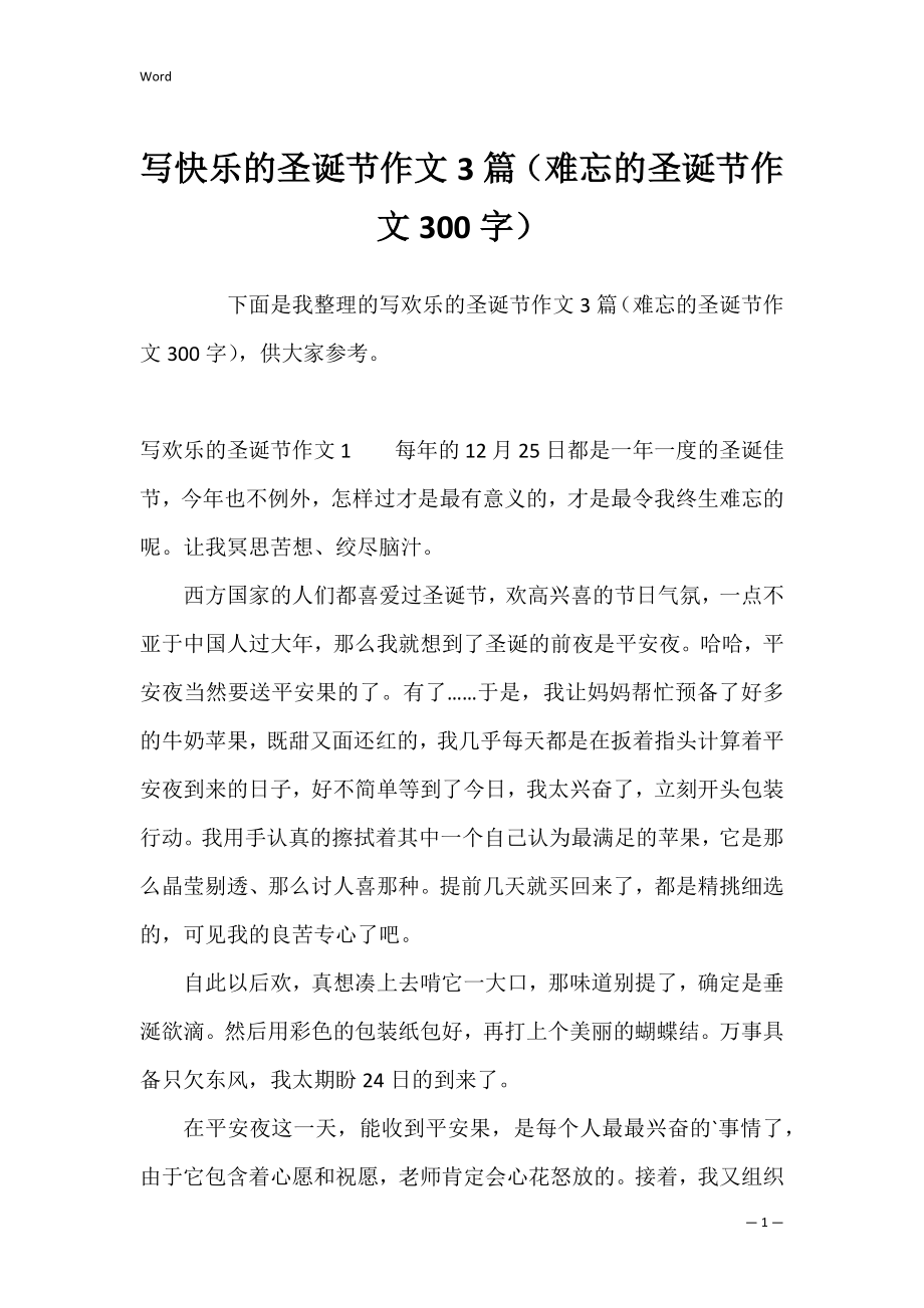 写快乐的圣诞节作文3篇（难忘的圣诞节作文300字）.docx_第1页