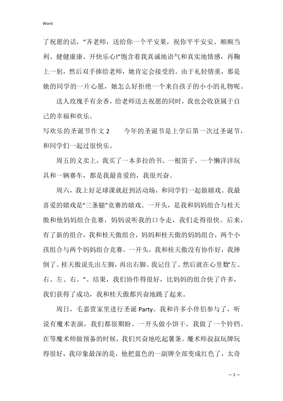 写快乐的圣诞节作文3篇（难忘的圣诞节作文300字）.docx_第2页