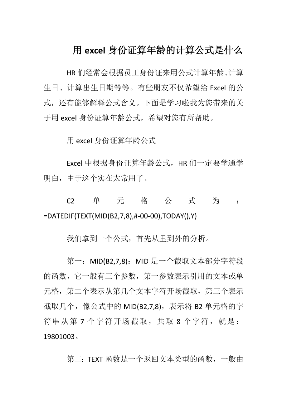 用excel身份证算年龄的计算公式是什么.docx_第1页