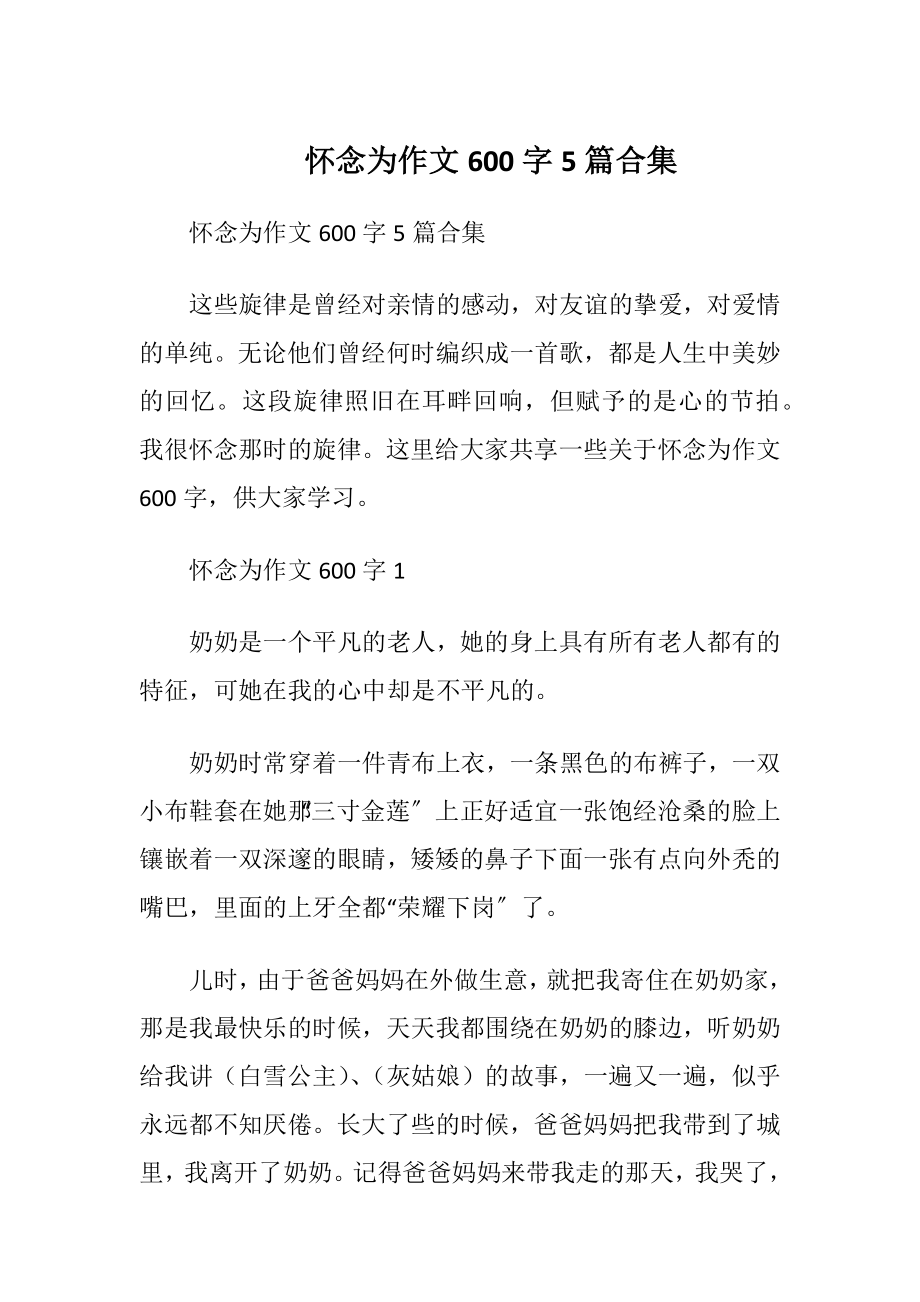 怀念为作文600字5篇合集.docx_第1页