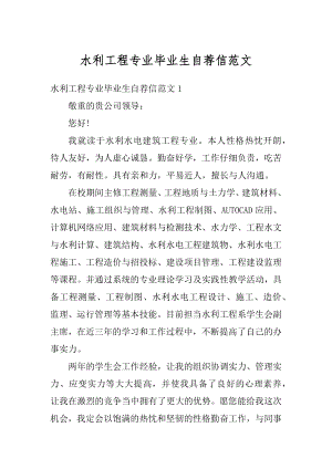 水利工程专业毕业生自荐信范文精品.docx