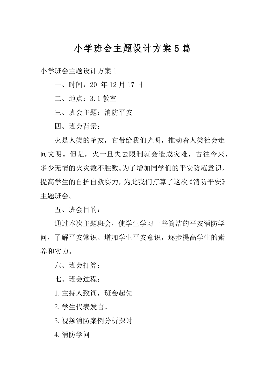 小学班会主题设计方案5篇汇编.docx_第1页